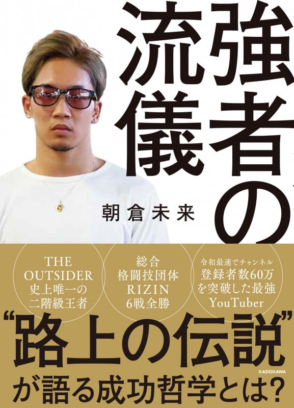 朝倉未来 オンラインサロン 強者理論 当選品 直筆の絵 特賞 1名限定 朝倉未来 おすすめランキング (16作品) - ブクログ