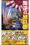 叛逆の旭日旗 ビスマルクを討て!インド洋大海戦!! (歴史群像新書)