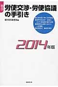 春季労使交渉・労使協議の手引き (2014年版)