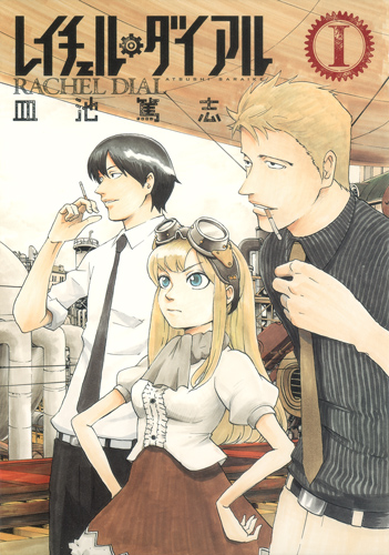 レイチェル・ダイアル 1 (ヤングジャンプコミックス)