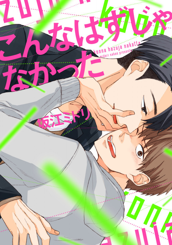 こんなはずじゃなかった (B's-LOVEY COMICS)の詳細を見る
