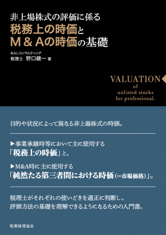 税務上の時価とM&Aの時価の基礎の詳細を見る