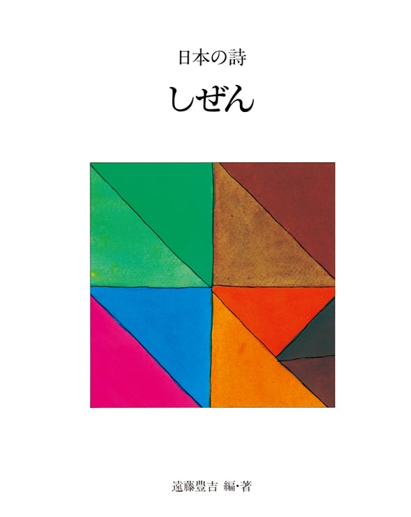 しぜん (新版 日本の詩 7)