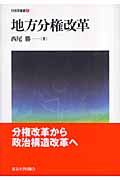 地方分権改革 (行政学叢書 5)