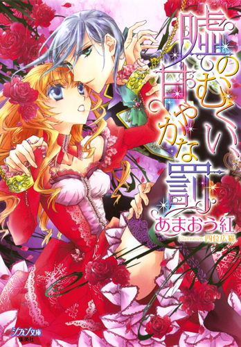 嘘のむくい、甘やかな罰 (シフォン文庫)