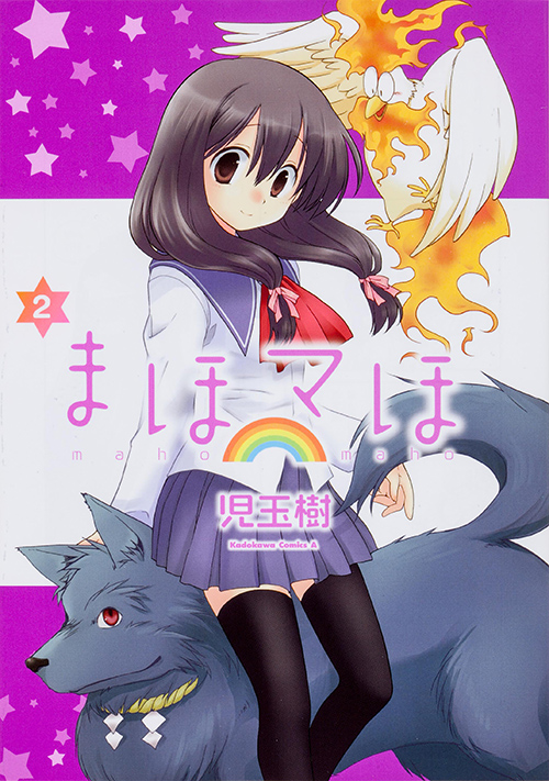 まほマほ (2) (角川コミックス・エース)