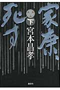 家康、死す (下)
