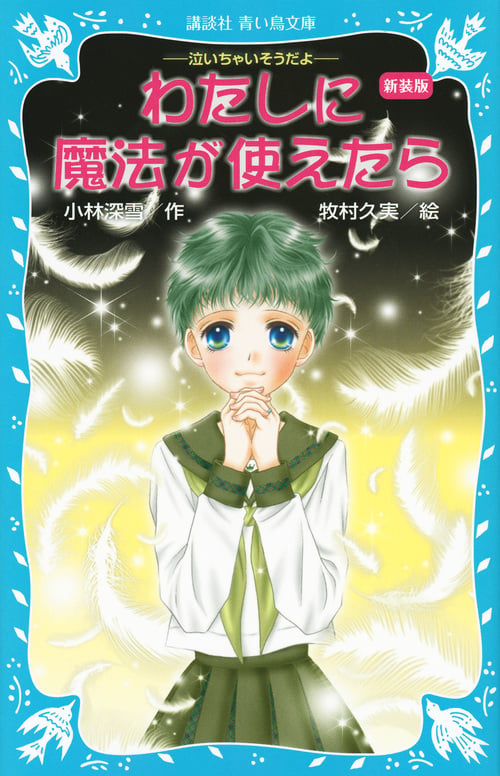 新装版 わたしに魔法が使えたら -泣いちゃいそうだよ- (講談社青い鳥文庫)の詳細を見る