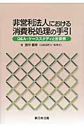 非営利法人における消費税処理の手引 Q&A・ケーススタディと計算例