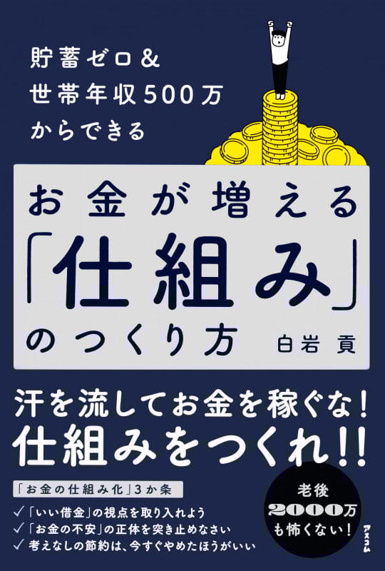 お金が増える「仕組み」のつくり方 貯蓄ゼロ&世帯年収500万からできる