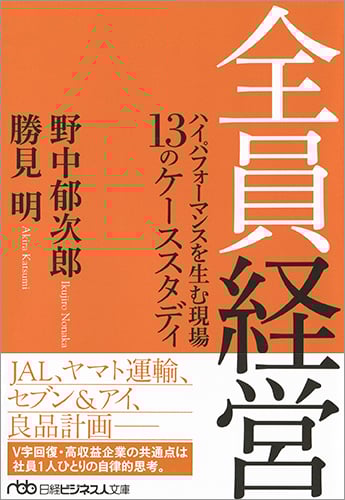 全員経営 ハイパフォーマンスを生む現場 13のケーススタディ (日経ビジネス人文庫)