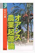 オアシス農業起源論 (学術選書)