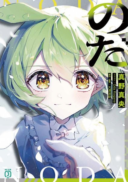 のだ (1) (MF文庫J)の詳細を見る