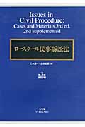ロースクール民事訴訟法