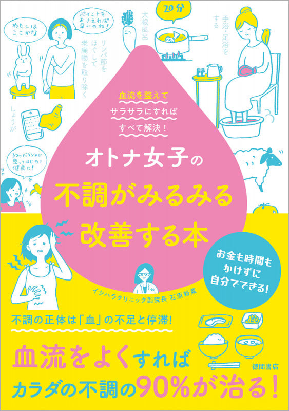 オトナ女子の不調がみるみる改善する本 血流を整えてサラサラにすればすべて解決!