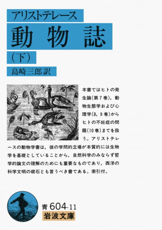 アリストテレース 動物誌 (下) (岩波文庫)の詳細を見る