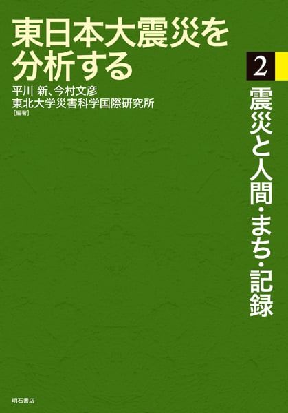 東日本大震災を分析する 2 震災と人間・まち・記録