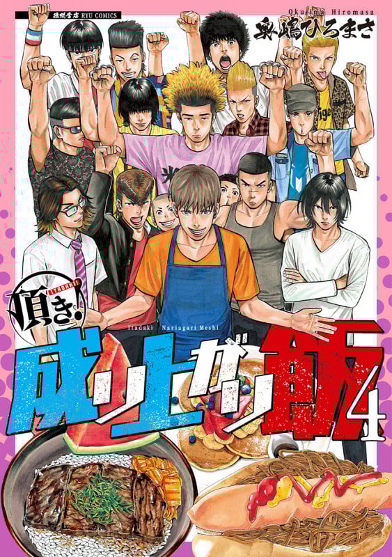 頂き!成り上がり飯 (4) (リュウC)