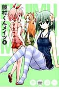 藤村くんメイツ (6) (ガンガンC ONLINE)