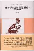 父が子に語る世界歴史 新版 (5)