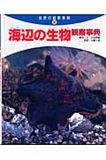 海辺の生物観察事典 (自然の観察事典 36)