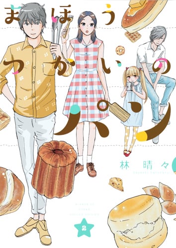 まほうつかいのパン (2) (オフィスユーC)