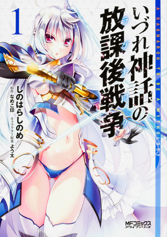 いづれ神話の放課後戦争 1 (MFコミックス アライブシリーズ)