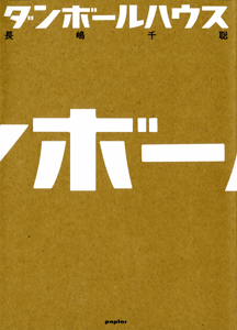 ダンボールハウス