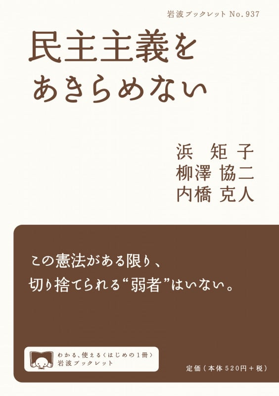 民主主義をあきらめない (岩波ブックレット 937)