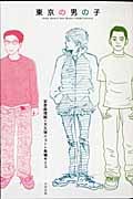 東京の男の子