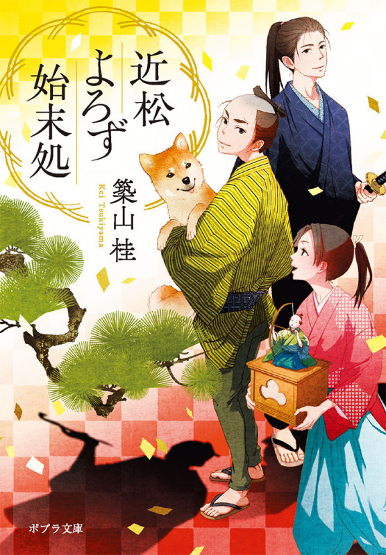 近松よろず始末処 (ポプラ文庫 日本文学 484)