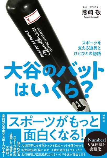 大谷のバットはいくら? スポーツを支える道具とひとびとの物語