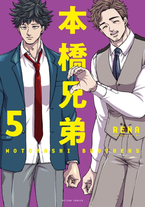 本橋兄弟 (5) (アクションコミックス)