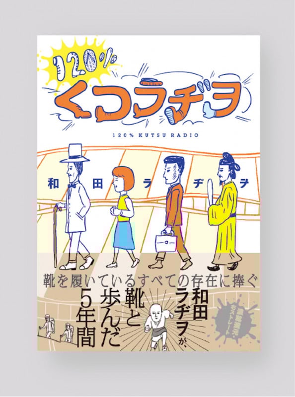 120%くつラヂヲ
