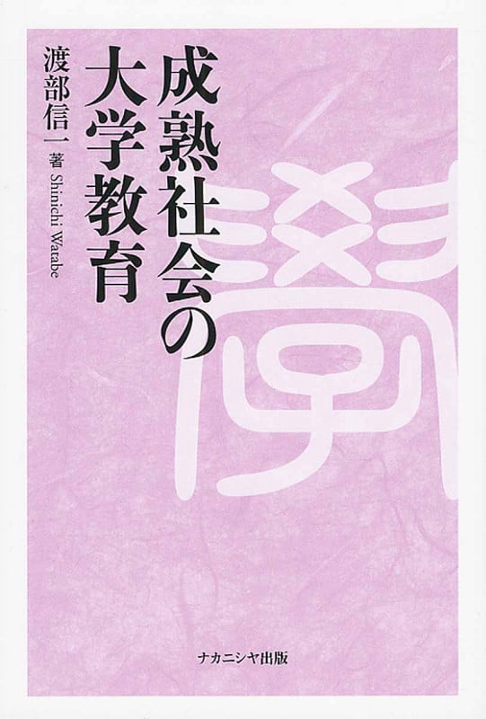 成熟社会の大学教育