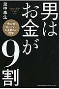 男はお金が9割 一生お金に困らない、お金持ちの哲学