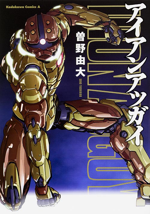 アイアンアッガイ (角川Cエース)