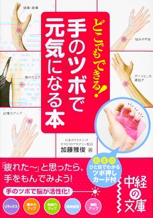 どこでもできる!手のツボで元気になる本 (中経の文庫)