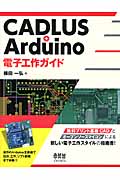CADLUS+Arduino電子工作ガイド