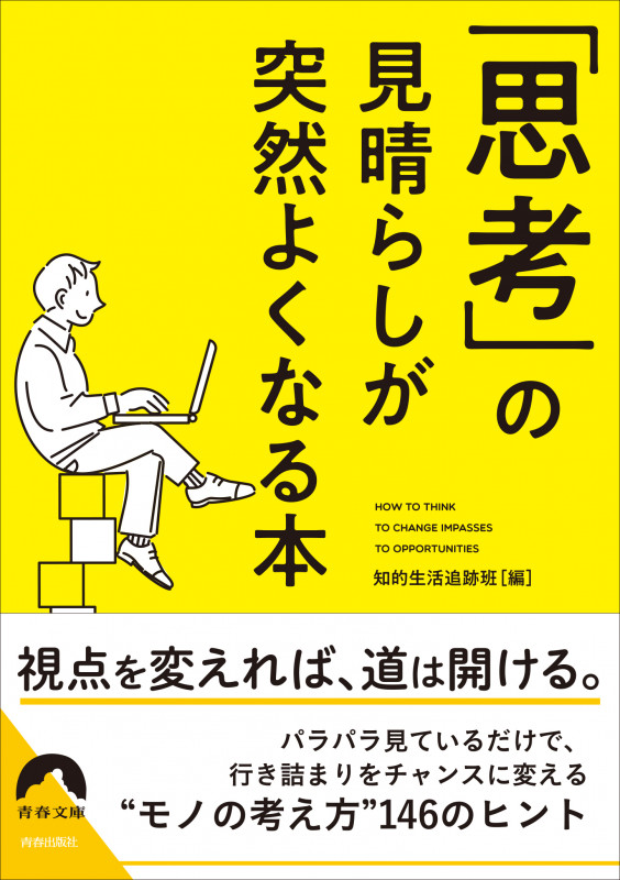 「思考」の見晴らしが 突然よくなる本 (青春文庫)