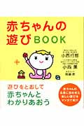 赤ちゃんの遊びBOOK