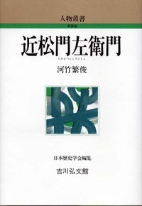 近松門左衛門 (人物叢書 新装版)