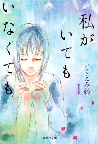 私がいてもいなくても 1 (集英社文庫(コミック版))