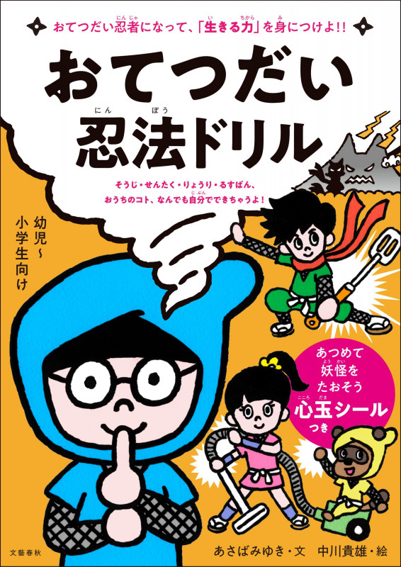 おてつだい忍法ドリル そうじ・せんたく・りょうり・るすばん、おうちのコト、なんでも自分でできちゃうよ! 幼児~小学生向けの詳細を見る