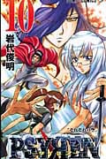 Psyren(サイレン)10 (ジャンプコミックス)