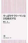 やっぱりサラリーマンは2度破産する (朝日新書 478)
