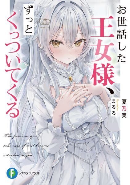 お世話した王女様、ずっとくっついてくる (1) (ファンタジア文庫)