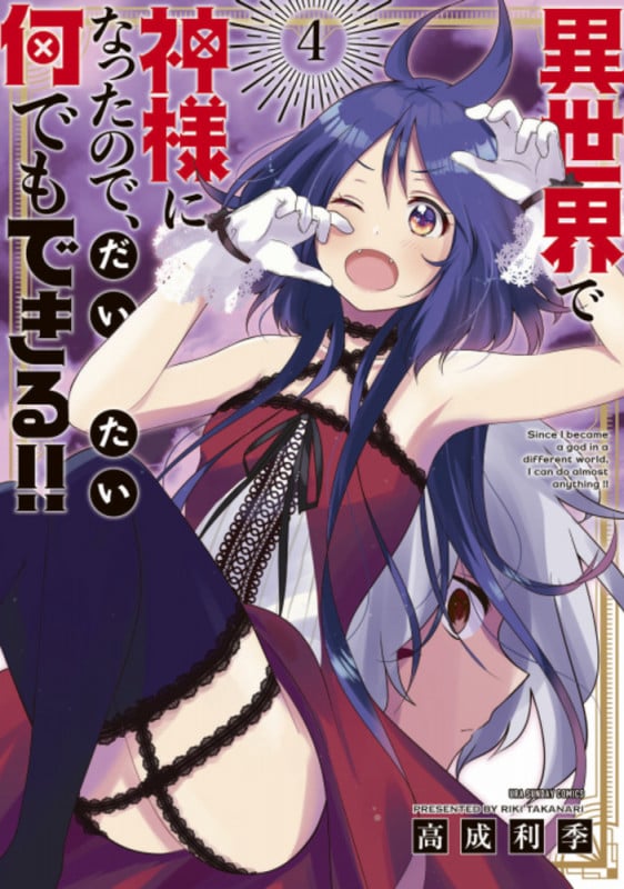 異世界で神様になったので、だいたい何でもできる!! (4) (少年サンデーコミックス)
