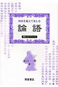 時代を超えて楽しむ『論語』 (漢文ライブラリー)