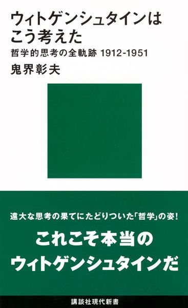 ウィトゲンシュタインはこう考えた-哲学的思考の全軌跡1912~1951 (講談社現代新書)